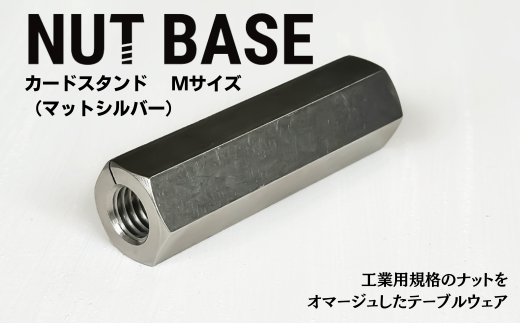 NUT BASE カードスタンド Mサイズ マットシルバー | ネジ インテリア ナット デザイン 工業部品 雑貨 インダストリアル カードスタンド 部品 町工場 プロダクト デザイン雑貨 ギフト プレゼント アワード AWARD 受賞 小林鋲螺 埼玉県 草加市 2287313 - 埼玉県草加市