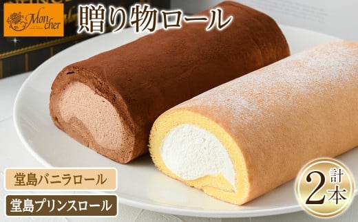 ＜数量限定＞＜堂島ロール＞ 堂島バニラロール・堂島プリンスロールセット(計2本) ロールケーキ 有名店 食べ比べ セット スイーツ ギフト プレゼント チョコ ピスタチオ 人気 TV お土産 大阪土産 話題 堂島ロール【m37-01-A】【モンシェール】 752405 - 大阪府箕面市