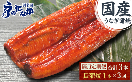 ＜2ヵ月毎定期便＞浜名湖・うなぎのたなかの国産うなぎ長蒲焼1本※1回分180g程度全3回_ うなぎ 国産 ウナギ 鰻 蒲焼 蒲焼き かば焼き 定期便 惣菜 おかず タレ 簡単調理 土用 丑の日 冷凍 ギフト プレゼント 送料無料 【4059976】