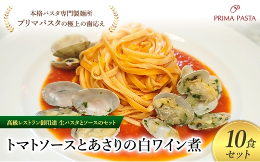 パスタ 高級レストラン御用達の生パスタとソースのセット「トマトソースとあさりの白ワイン煮　10食セット」　～本格パスタ専門製麺所「プリマパスタ」の極上の歯ごたえ～ 【TM-ASL1101-10】 [№5689-2070]