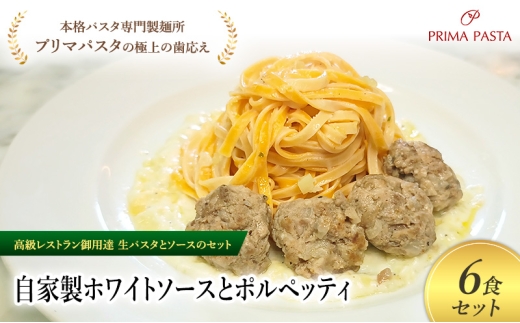 パスタ 高級レストラン御用達の生パスタとソースのセット「自家製ホワイトソースとポルペッティ　6食セット」　～本格パスタ専門製麺所「プリマパスタ」の極上の歯ごたえ～ 【WH-PLP1101-6】 [№5689-2153]