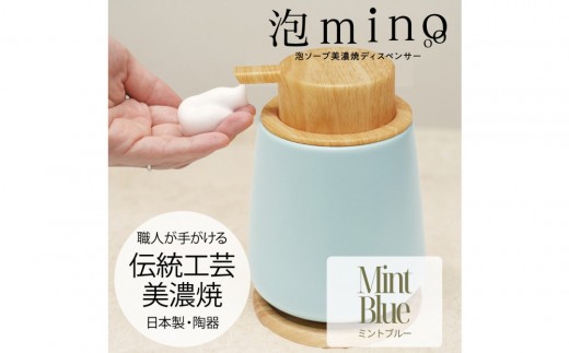 泡ソープ美濃焼ディスペンサー ＜ミントブルー＞木製コースター付き 2060508 - 愛知県名古屋市
