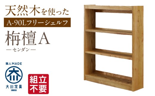 【組立不要】大川家具 フリーシェルフ［センダン］A-90L _ 大川家具 フリーシェルフ センダン A-90L ブラウン 幅 92cm 国産 本棚 シェルフ 組立不要 可動棚 アジャスター 調整可能 オープンシェルフ カビが出づらい オイル塗装 環境に優しい 無垢材 棚 日本製 お取り寄せ 福岡県 久留米市 送料無料 _Qd101