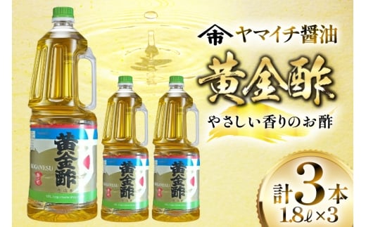 酢 《ヤマイチ醤油》黄金酢 1.8L 3本セットやさしい香りのお酢 【木村醤油店】 [小田部商店 山形県 高畠町 tk06ayt180011] 調味料 お酢