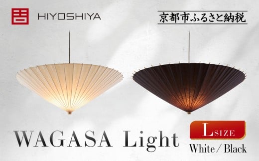 [日吉屋]江戸後期創業・京和傘職人が贈る|WAGASA Light アップライト L(和モダン照明)[カラー選択可][ 京都 HIYOSHIYA ライト 明かり 高品質 日本製 人気 おすすめ 和傘 最高級 和紙 竹 プレゼント ギフト おしゃれ 通販 送料無料 ふるさと納税 ]
