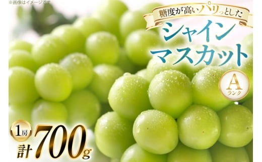 【クリスマスまでの限定発送】 シャインマスカット Aランク 1房 700g [田制農園 山形県 高畠町 tk06ayt230001] ぶどう ブドウ 葡萄 マスカット フルーツ 果物 くだもの 産地直送 農家直送