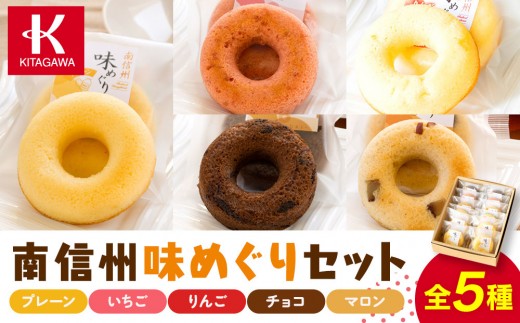 南信州味めぐりセット（菓子ドーナツ スイーツ デザート 人気 詰め合わせ 詰合せ おかし 贅沢 ご褒美 上伊那 宮田村 長野 信州 高級 特産品 ギフト お祝い 贈答 プレゼント）