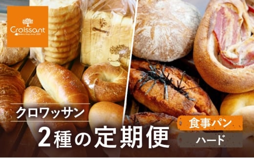 クロワッサン2種の定期便（食事パン、ハード）　パン クロワッサン 食パン 塩バターパン フランスパン ベーグル コッペパン 朝食 昼食 ランチ セット [№5689-1955]