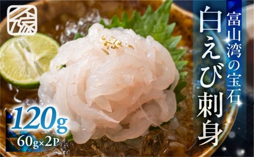 《料亭の味》富山湾の宝石 白えび刺身 60ｇ × 2パック 冷凍 2287962 - 富山県富山市