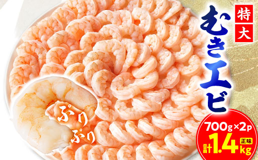 特大むきエビ　1.4kg(正味)_ むきえび エビ 海老 大粒 便利 冷凍 人気 おすすめ 送料無料 贈答 ギフト ぷりぷり 簡単調理 【1529720】