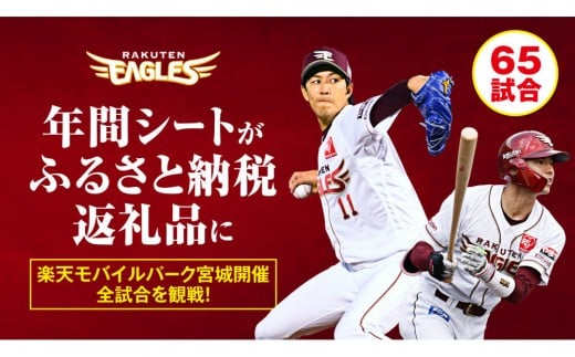 楽天イーグルス 2026シーズン 年間シート 内野席3塁側A　[通路から1,2席目] 【 イベント チケット 野球 人気 券 年間シート 体験 内野席 仙台市 楽天イーグルス スポーツ 観戦 スタジアム プロ野球 シーズン パス 】