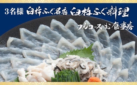 九州大分臼杵ふぐ名店「ふぐ料理フルコース」お食事券（3名様分）