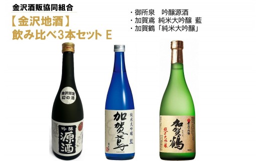 【金沢地酒】飲み比べ3本セット　E 2288030 - 石川県金沢市