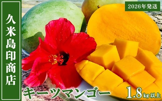 【2026年発送】久米島印商店 久米島産キーツマンゴー 1.8kg以上 マンゴー キーツ 果物 デザート フルーツ 濃厚 甘い 幻のマンゴー とろける食感 香り アイス ヨーグルト ジャム ジュース スムージー スイーツ 贈り物 ギフト 沖縄 久米島 812793 - 沖縄県久米島町