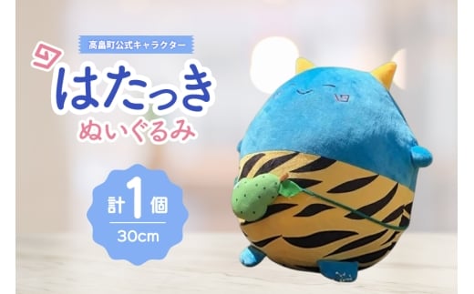 ぬいぐるみ 高畠町 公式キャラクター はたっき [高畠町観光協会 山形県 高畠町 tk06ays670004] 公式 キャラ キャラクター 泣いた赤おに