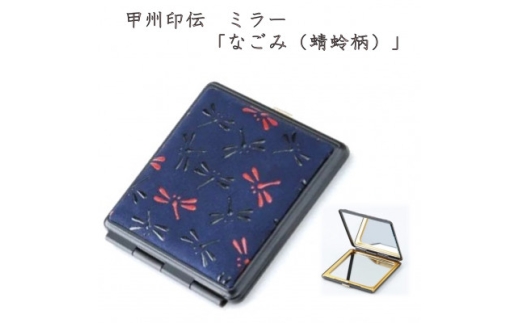 甲州印伝　ミラー(2面鏡)「なごみ(蜻蛉柄)」7513【1513811】