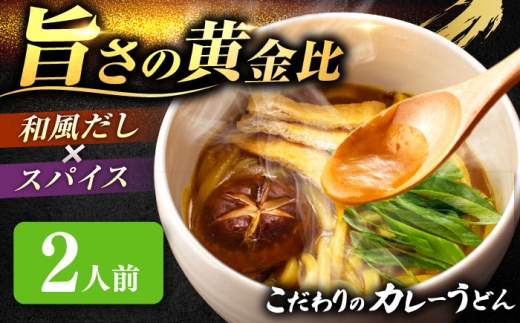 カレーうどん 2人前 お取り寄せ うどん 老舗 七五八庵 うどん お手軽 和風だし 愛西市 / アロマ・フーヅ [配達不可:離島] [AEAP042]