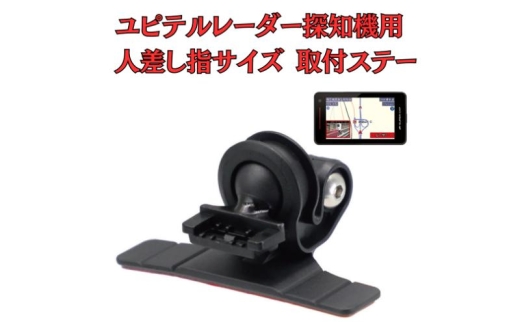 [モバイクス] ユピテル レーダー探知機用 取付ステー タイプ2【RD22-YUPITERU2】人差し指サイズ ダッシュボード(曲面対応) に取付け可能なブラケット(レーダー購入時 付属品のボールジョイントブラケットの代用品) [№5346-1822] 2289885 - 千葉県千葉市