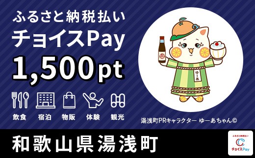 宿泊・食事・買物・品交換などに使える！湯浅町 チョイスPay 1,500ポイント