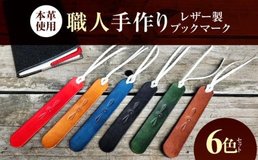 職人手作り 本革 革しおり 6色セット / 牛ヌメ革 レザー製ブックマーク 小浜市 / フウネレザーファクトリー [BFAJ185]