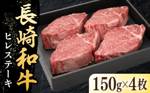 長崎和牛ヒレステーキ（150g×4枚）（《壱岐市》【太陽商事】 肉 牛肉 和牛 ヒレ フィレ ヘレ ご褒美 ギフト 贈答用 ご褒美 冷凍配送 A4 A5 [JDL130]