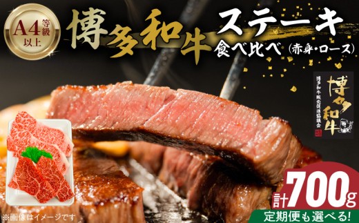 博多和牛赤身・ロースステーキ食べ比べ 計700g _博多和牛 赤身 ロースステーキ 食べ比べ 選べる 回数 定期便 黒毛和牛 国産 九州産 福岡県産 国産牛 ブランド牛 牛肉 和牛 肉 お肉 溢れる 旨味 凝縮 サシ 甘味 至福の時 赤身肉 ロース肉 冷凍 お取り寄せ グルメ 福岡県 久留米市 送料無料_Ab044-sku