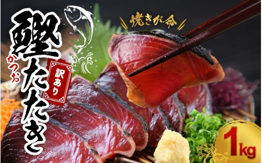 焼きが命！ 藁焼き かつおのたたき 1kg (藻塩付き) 訳あり サイズふぞろい / 鰹 かつお カツオのたたき 鰹のたたき 冷凍 真空【nks103B】 1030492 - 和歌山県紀美野町