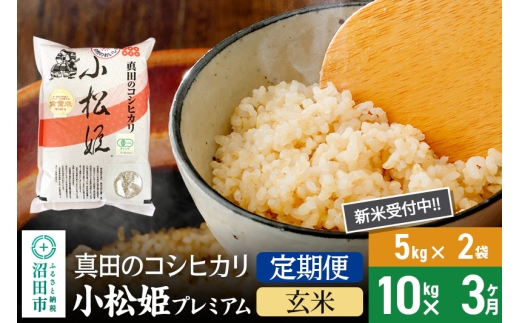 【玄米】《定期便3回》令和7年産 新米受付 真田のコシヒカリ小松姫 プレミアム 10kg（5kg×2袋） 金井農園