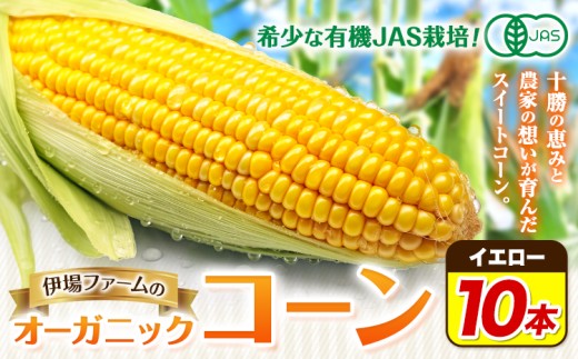 【2026年先行予約】有機JAS栽培 とうもろこし オーガニック コーン 10本 伊場ファーム《8月中旬-9月中旬頃より出荷予定》北海道 浦幌町 朝もぎたて とうもろこし スイートコーン 有機 新鮮 甘い 希少 送料無料