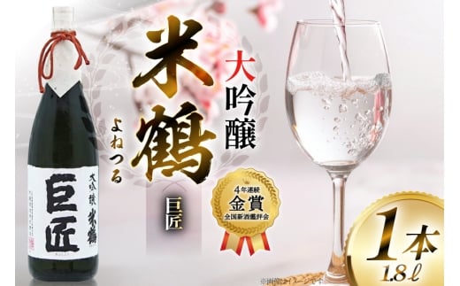 【4年連続金賞受賞酒】 米鶴 巨匠 大吟醸 1.8L×1本 日本酒 [小田部商店 山形県 高畠町 tk06ayt180048] 大吟醸 4年連続金賞受賞酒 ワイングラスでおいしい日本酒アワード プレミアム大吟醸部門 最高金賞受賞 お酒 酒