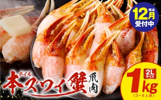 [年内発送]ボイル本ズワイ蟹爪肉 1kg カット済み 2Lサイズ(3-4人前)