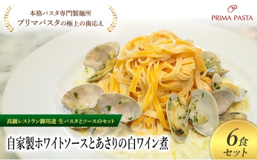 パスタ 高級レストラン御用達の生パスタとソースのセット「自家製ホワイトソースとあさりの白ワイン煮　6食セット」　～本格パスタ専門製麺所「プリマパスタ」の極上の歯ごたえ～ 【WH-ASL1101-6】 [№5689-2183]