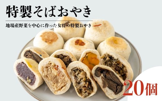 手作りそば粉おやきセット 20個/長野県白馬村 信州 そばおやき  冷凍 和スイーツ 詰め合わせ ギフト 名物 ご当地グルメ 郷土料理 お取り寄せ 贈答用 国産野菜 長野グルメ【H0440568】