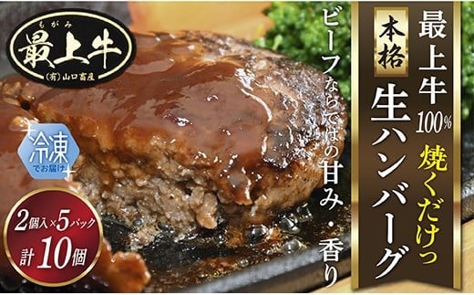  【冷凍】最上牛「生」ハンバーグ