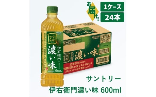 9-8_サントリー 伊右衛門 濃い味 600ml 1ケース｜ 伊右衛門 濃い味 機能性表示食品 茶カテキン 渋み 内臓脂肪 石臼挽き抹茶 お茶 清涼飲料 ペットボトル 1ケース 24本 600ml お食事 食事 飲料 ドリンク ソフトドリンク ストック 飲料類 愛知県 犬山市 尾張 名古屋
