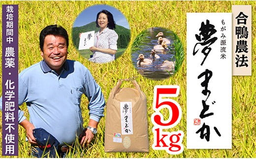 【令和7年産予約】特別栽培米　夢まどか5㎏