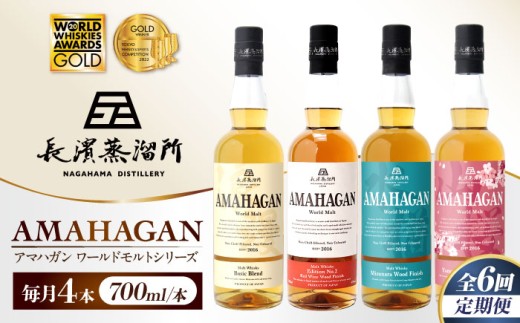 【全6回定期便】アマハガン ワールドモルト 700ml×4本セット　滋賀県長浜市/長浜浪漫ビール株式会社 [AQBX061] ウイスキー 洋酒 モルト アマハガン AMAHAGAN 長浜浪漫ビール ウィスキー 酒 お酒 アルコール ハイボール 水割り ロック プレゼント 贈答 ギフト 晩酌 家飲み ご当地  定期便