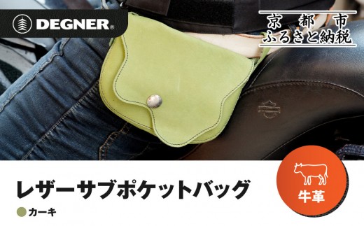[デグナー]レザーサブポケットバッグ [W-104] カーキ|京都 バイクギア 人気ブランド レザーアイテム[ レザーサブバッグ ウェストポーチ スタイリッシュ 人気 おすすめ バッグ 鞄 かばん 革 レザー ツーリング ライダー バイカー バイク お取り寄せ 通販 送料無料 ふるさと納税 ]