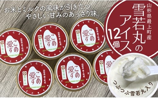 ONM 最上町産雪若丸使用アイス『こめ愛す』12個