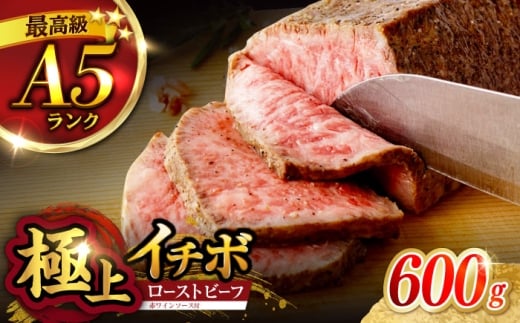 《レビューキャンペーン実施中》〈3月発送〉 長崎和牛 希少部位 A5 イチボのローストビーフ 600g(200g×3) / ローストビーフ 牛肉 国産 ろーすとびーふ ブロック いちぼ / 諫早市 / 野中精肉店 [AHCW141-3]