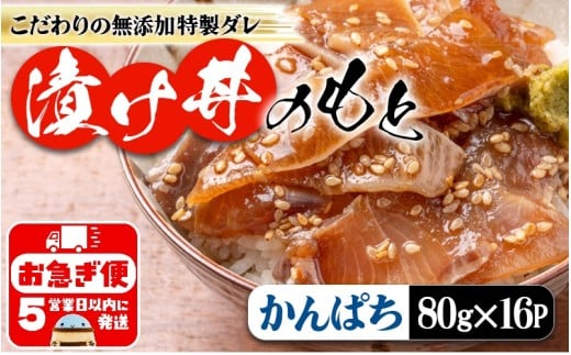 A1-7609／垂水 漬け丼のもと16P（かんぱち）