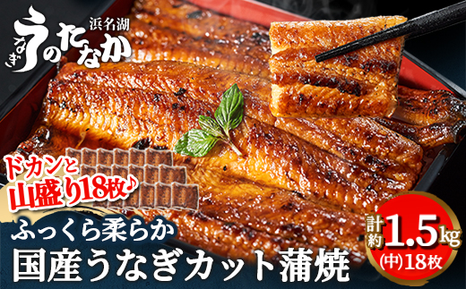 浜名湖・うなぎのたなかのドカンと山盛り18枚♪ふっくら柔らか国産うなぎカット蒲焼※合計1.5kg程度_ ウナギ 鰻 うなぎ かば焼き 蒲焼き 人気 美味しい 国産 浜名湖 産地直送 個包装 ギフト 贈答 専門店 【1417634】 769424 - 静岡県磐田市