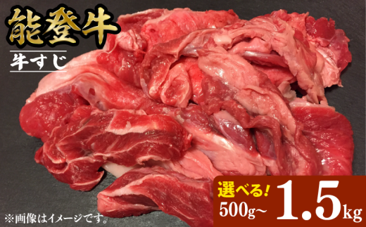 牛すじ 牛肉 黒毛和牛 能登牛 1.5kg 1kg 500g 選べる 容量 小分け とろける 食感 普段使い 希少 黒毛和牛 牛筋 ブランド和牛 和牛 簡易包装 おすすめ 国産 うし にく 牛 肉 黒毛和牛 おでん や 牛筋煮込み にも 便利 簡易包装 冷凍 牛勝 石川 羽咋 能登 能登半島災害支援 復興支援