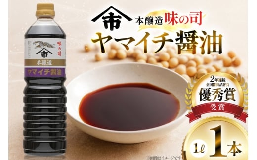 醤油 ヤマイチ醤油 味の司 1L×1本 本醸造 特級醤油 優秀賞 木村醤油店 [小田部商店 山形県 高畠町 tk06ayt180022] しょうゆ 調味料
