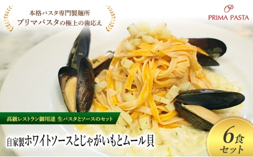 パスタ 高級レストラン御用達の生パスタとソースのセット「自家製ホワイトソースとじゃがいもとムール貝　6食セット」　～本格パスタ専門製麺所「プリマパスタ」の極上の歯ごたえ～ 【WH-JGM1101-6】 [№5689-2243]