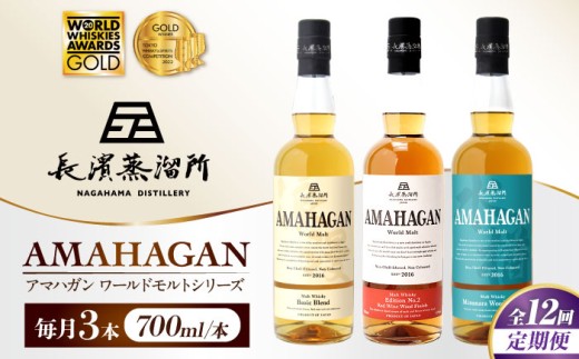 【全12回定期便】アマハガン ワールドモルト 700ml×3本セット　滋賀県長浜市/長浜浪漫ビール株式会社 [AQBX059] ウイスキー 洋酒 モルト アマハガン AMAHAGAN 長浜浪漫ビール ウィスキー 酒 お酒 アルコール ハイボール 水割り ロック プレゼント 贈答 ギフト 晩酌 家飲み ご当地  定期便