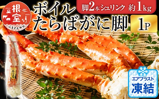 C-11056  ボイルたらばがに脚約1kg(脚2本シュリンク)
