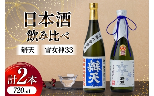 日本酒 飲み比べ セット 錦爛 雪女神33 辯天 備前雄町 720ml 各1本 [よねおりかんこうセンター 山形県 高畠町 tk06ays760008] 特選大吟醸 純米大吟醸 原酒 酒 お酒 詰め合わせ 地酒