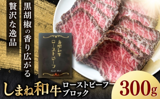 [先行予約] [2025年12月順次発送]島根和牛ローストビーフ 300g 肉 牛肉 国産 お肉 オードブル 国産牛ローストビーフ 島根県雲南市/新日本食品株式会社 [AIEE001]