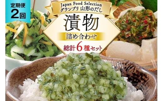 漬物 2回 定期便 詰め合わせ 3種 ( 山形のだし 2p おみ漬 2p わさび昆布 1p ねぎからし 2p 味付けオクラめかぶ 2p ごま油壷キムチ 1p ) [三和漬物食品 山形県 高畠町 tk06ayk200005] セット 漬け物 ご飯のお供